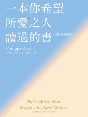 cover image of 一本你希望所愛之人讀過的書（或許還有所厭）